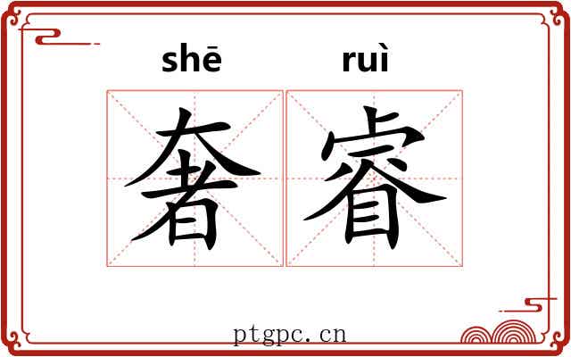 奢睿
