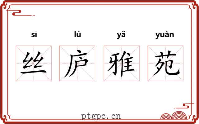 丝庐雅苑 丝庐雅苑