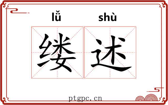 缕述