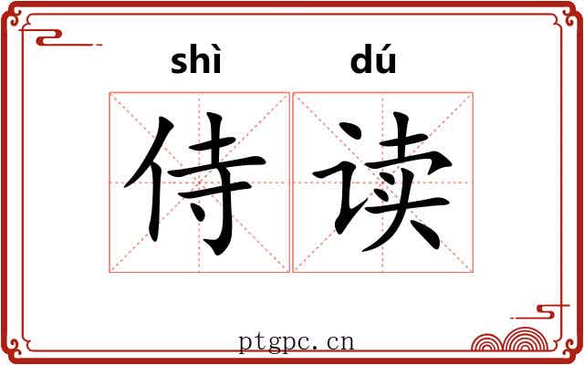 侍读