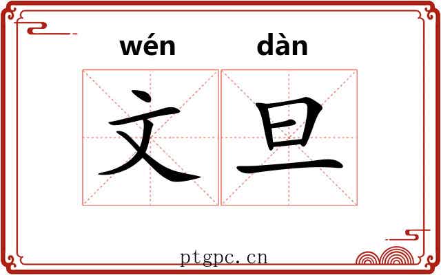 文旦 文旦