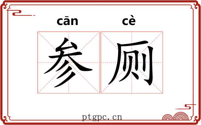 参厕 参厕