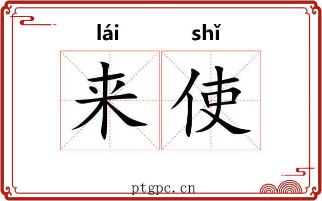 来使 来使