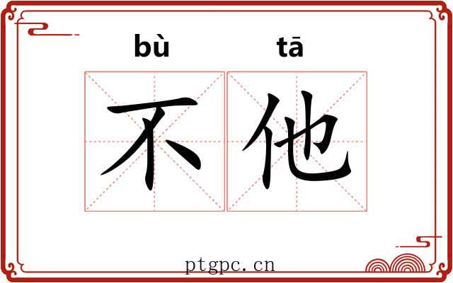 不他 不他