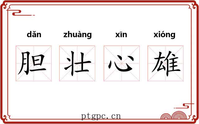 胆壮心雄 胆壮心雄