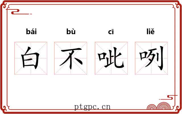 白不呲咧 白不呲咧