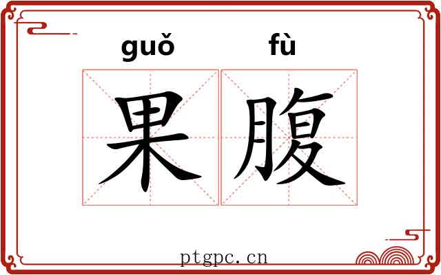 果腹