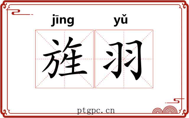 旌羽