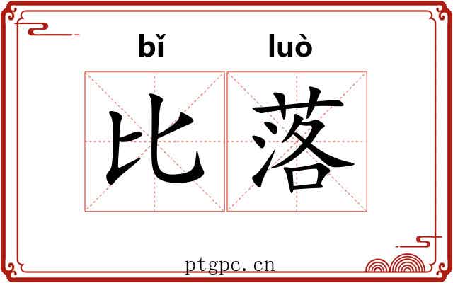 比落 比落