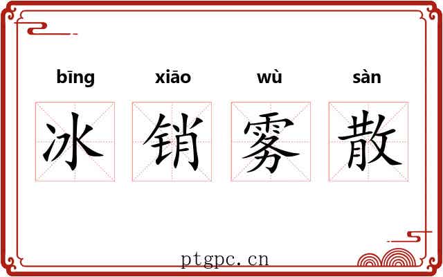 冰销雾散 冰销雾散