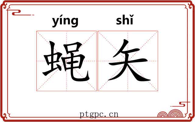 蝇矢