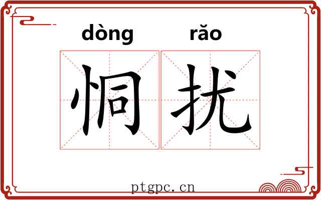恫扰