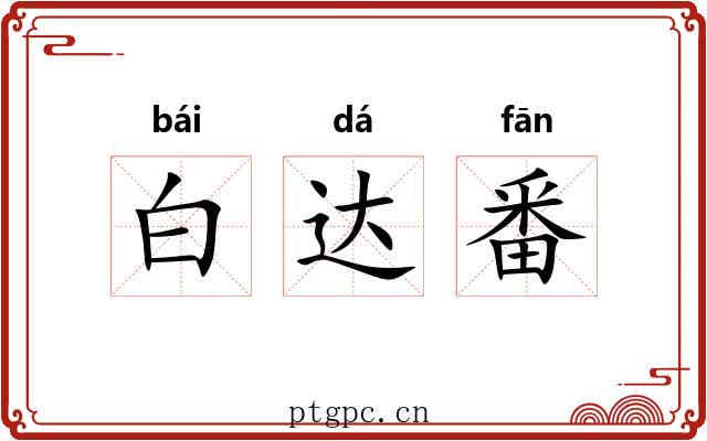 白达番 白达番