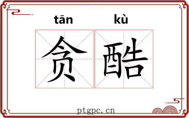 贪酷