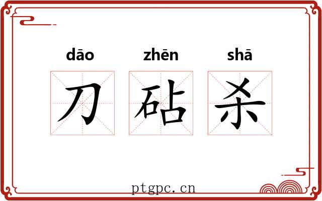 刀砧杀 刀砧杀