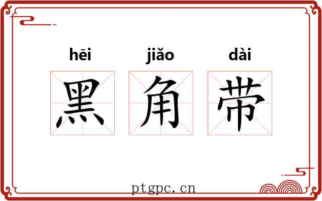 黑角带 黑角带