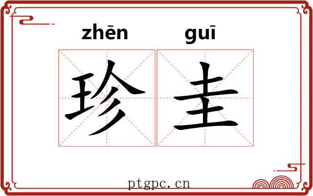 珍圭