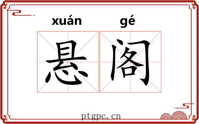 悬阁