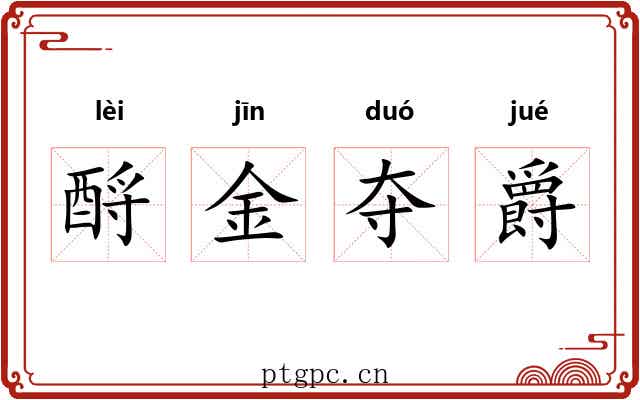 酹金夺爵 酹金夺爵