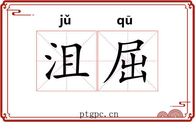 沮屈