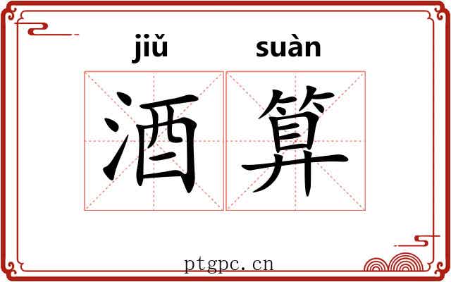 酒算