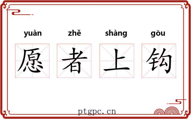 愿者上钩 愿者上钩