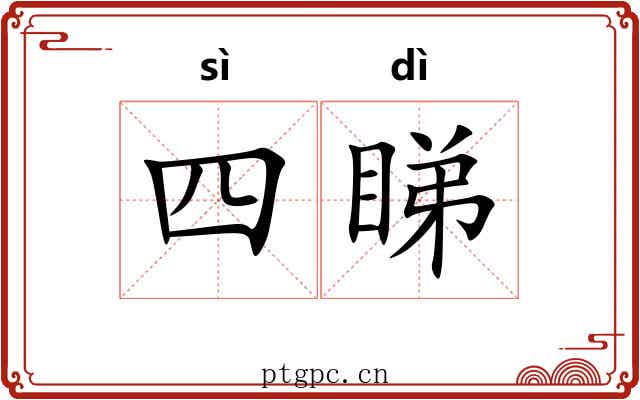 四睇