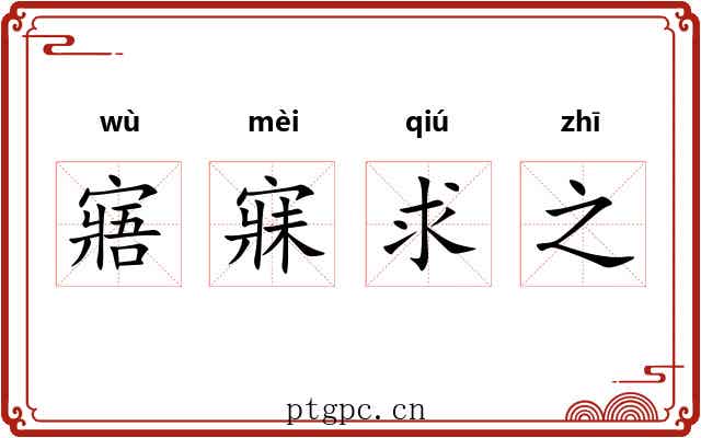 寤寐求之 寤寐求之