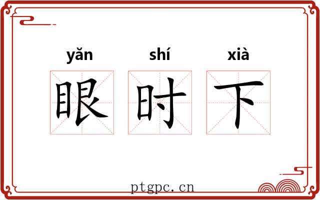 眼时下 眼时下