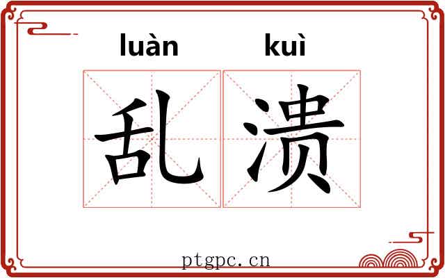 乱溃
