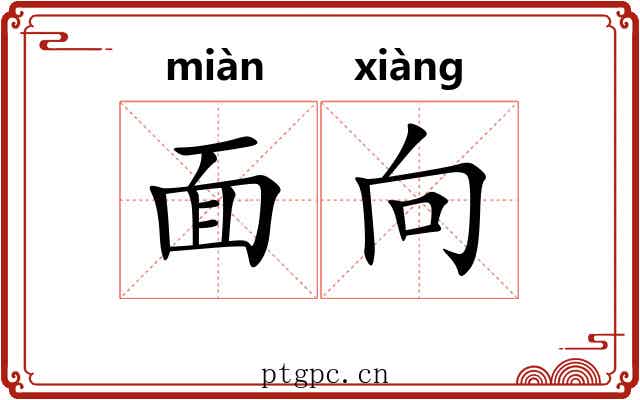 面向 面向