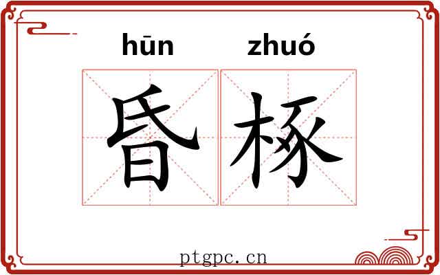 昏椓 昏椓