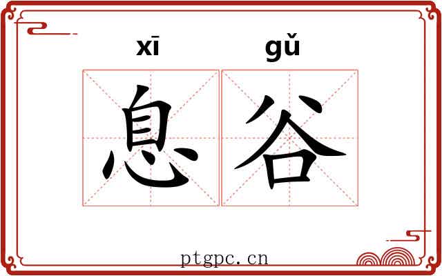 息谷