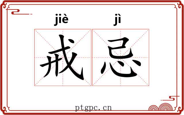 戒忌