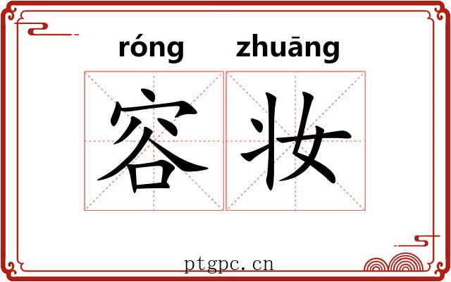 容妆
