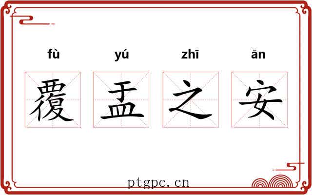 覆盂之安 覆盂之安