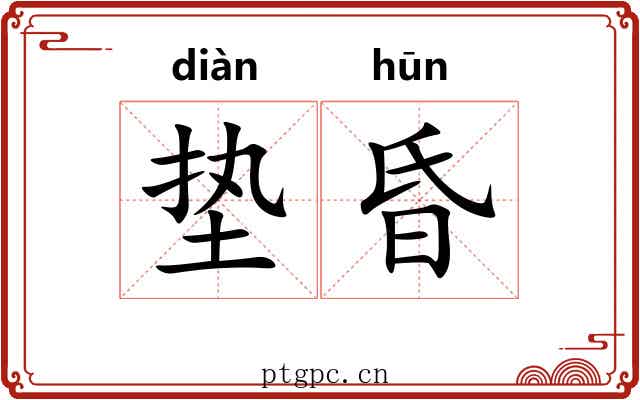 垫昏
