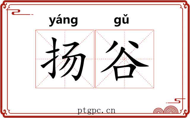 扬谷