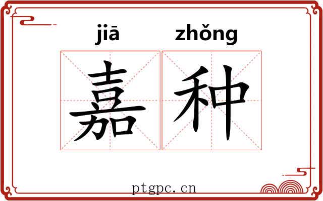 嘉种 嘉种