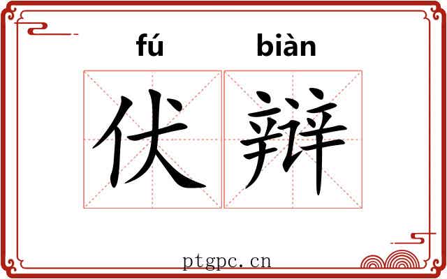 伏辩