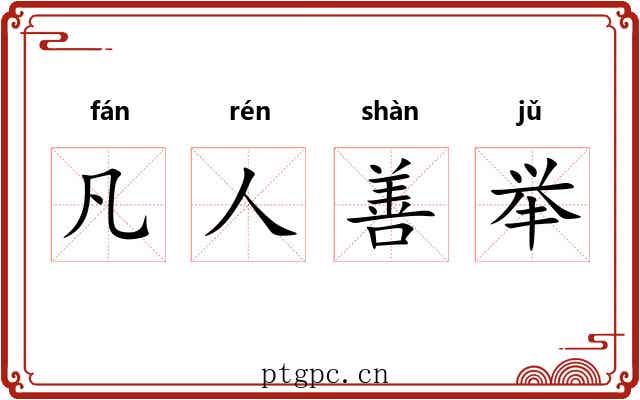 凡人善举 凡人善举