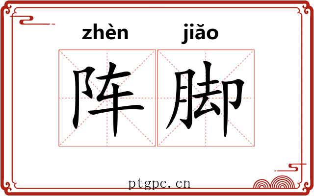 阵脚