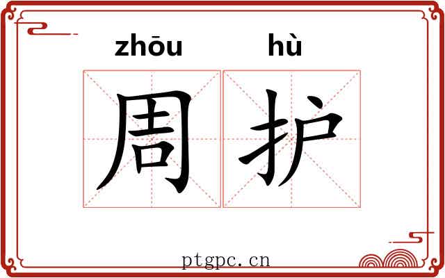 周护