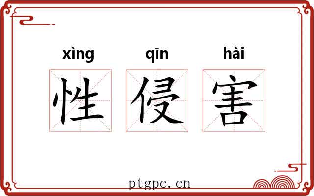 性侵害 性侵害