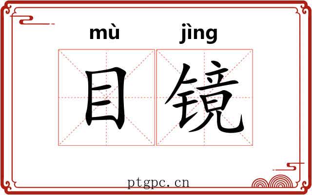 目镜 目镜