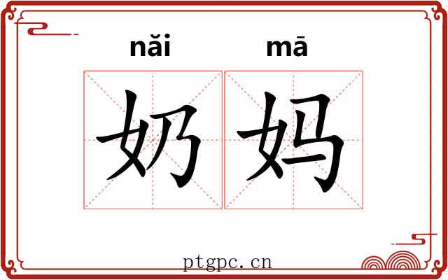 奶妈
