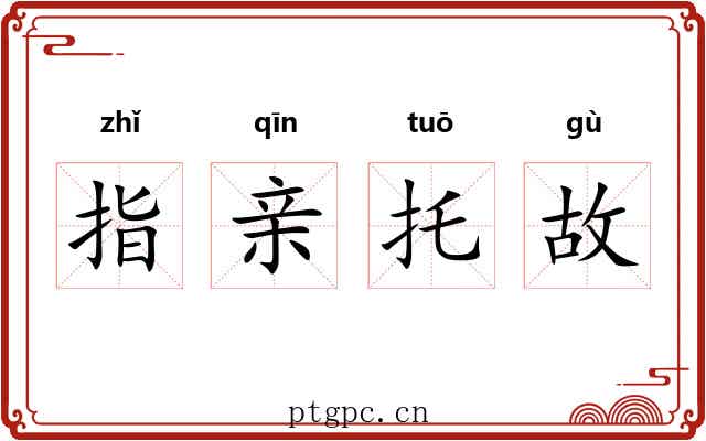 指亲托故 指亲托故