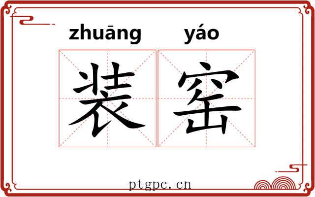 装窑 装窑