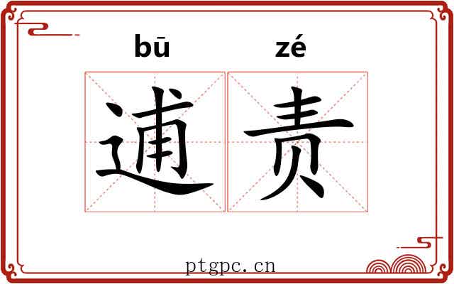 逋责