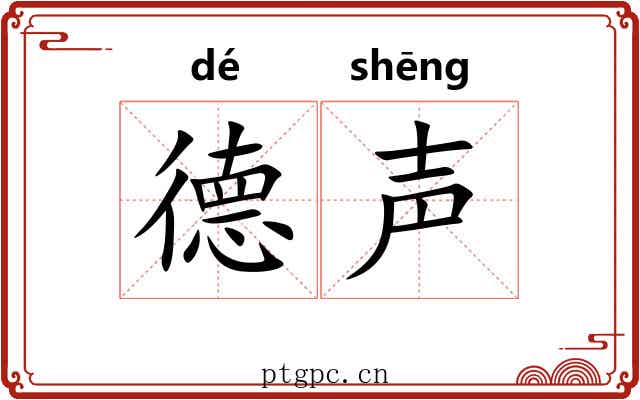 德声 德声